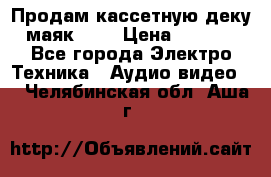 Продам кассетную деку, маяк-231 › Цена ­ 1 500 - Все города Электро-Техника » Аудио-видео   . Челябинская обл.,Аша г.